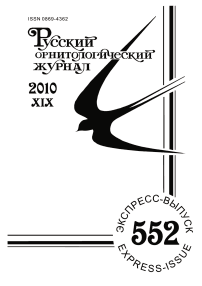 Выпуск 552 т.19, 2010г. Русский орнитологический журнал