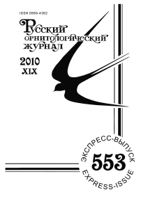 Выпуск 553 т.19, 2010г. Русский орнитологический журнал