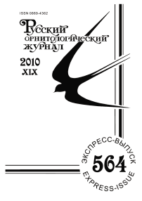 Выпуск 564 т.19, 2010г. Русский орнитологический журнал