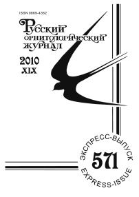 Выпуск 571 т.19, 2010г. Русский орнитологический журнал