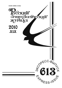 Выпуск 613 т.19, 2010г. Русский орнитологический журнал
