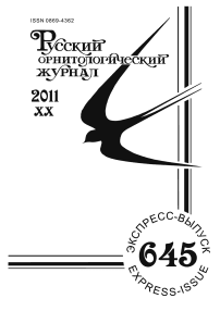 Выпуск 645 т.20, 2011г. Русский орнитологический журнал