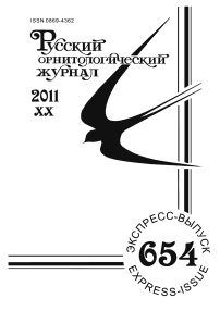 Выпуск 654 т.20, 2011г. Русский орнитологический журнал