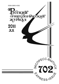 Выпуск 702 т.20, 2011г. Русский орнитологический журнал