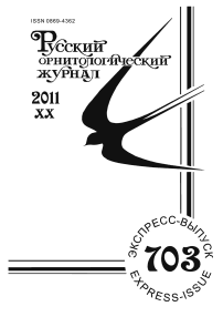 Выпуск 703 т.20, 2011г. Русский орнитологический журнал