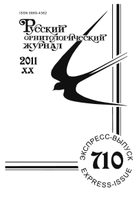 Выпуск 710 т.20, 2011г. Русский орнитологический журнал
