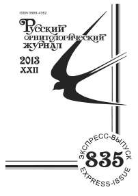 Выпуск 835 т.22, 2013г. Русский орнитологический журнал