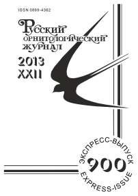 Выпуск 900 т.22, 2013г. Русский орнитологический журнал