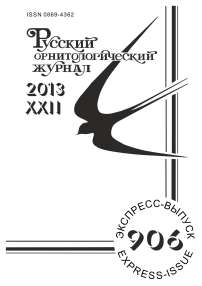 Выпуск 906 т.22, 2013г. Русский орнитологический журнал