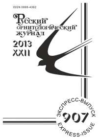 Выпуск 907 т.22, 2013г. Русский орнитологический журнал