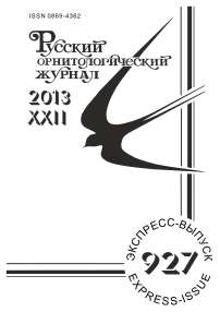 Выпуск 927 т.22, 2013г. Русский орнитологический журнал