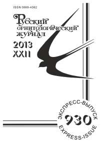 Выпуск 930 т.22, 2013г. Русский орнитологический журнал