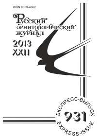 Выпуск 931 т.22, 2013г. Русский орнитологический журнал