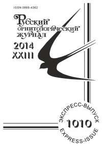 Выпуск 1010 т.23, 2014г. Русский орнитологический журнал