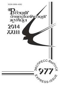Выпуск 977 т.23, 2014г. Русский орнитологический журнал
