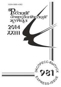 Выпуск 981 т.23, 2014г. Русский орнитологический журнал