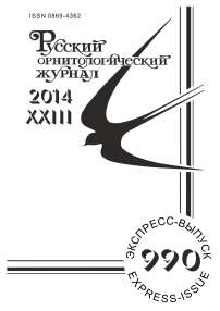 Выпуск 990 т.23, 2014г. Русский орнитологический журнал