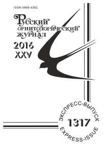 Выпуск 1317 т.25, 2016г. Русский орнитологический журнал