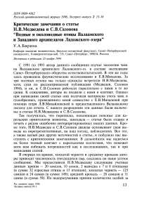 Критические замечания о статье Н.В. Медведева и С.В. Сазонова “Водные и околоводные птицы Валаамского и Западного архипелагов Ладожского озера”