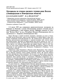 Материалы по птицам среднего течения реки Волхов (Ленинградская и Новгородская области)