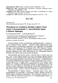 Материалы по сезонному питанию черной Corvus соrопе и болыпеклювой С. macrorhynchos ворон в южном Приморье