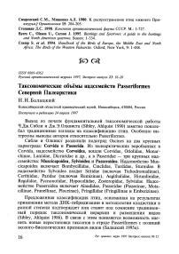 Таксономические объёмы надсемейств Passeriformes Северной Палеарктики