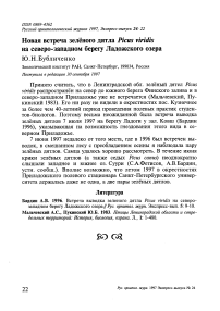 Новая встреча зелёного дятла Picus viridis на северо-западном берегу Ладожского озера