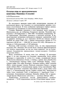 Остатки птиц из археологического памятника Ивановка (Сахалин)