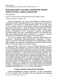 Коммуникативное поведение ошейниковой овсянки Emberiza fucata в период размножения