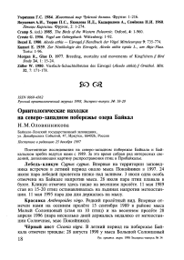 Орнитологические находки на северо-западном побережье озера Байкал