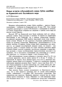 Новые встречи субальпийской славки Sylvia cantillans на Куршской косе Балтийского моря