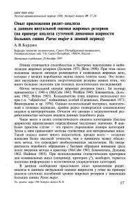 Опыт приложения ридит-анализа к данным визуальной оценки жировых резервов (на примере анализа суточной динамики жирности больших синиц Parus major в зимний период)