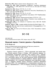 Японский перепел Coturnix japonica в Предбайкалье