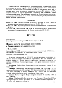 Поздние встречи перелётных воробьиных в Архангельске и его окрестностях