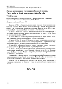 Случаи нетипичного гнездования большой синицы Parus major и белой трясогузки Motacilla alba