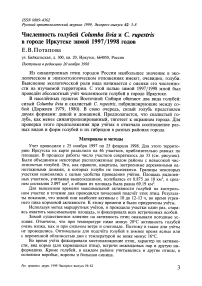 Численность голубей Columba livia и С. rupestris в городе Иркутске зимой 1997/1998 годов