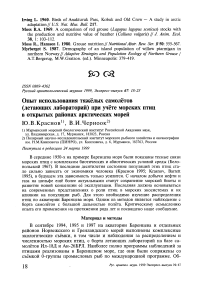 Опыт использования тяжёлых самолётов (летающих лабораторий) при учёте морских птиц в открытых районах арктических морей