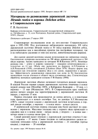 Материалы по размножению деревенской ласточки Hirundo rustica и воронка Delichon urbica в Ставропольском крае