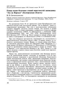 Птицы водно-болотных стаций окрестностей заповедника "Лес на Ворскле" (Белгородская область)