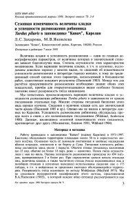 Сезонная изменчивость величины кладки и успешности размножения рябинника Turdus pilaris в заповеднике "Кивач", Карелия