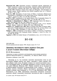 Динамика численности серого журавля Grus grus в дельте Селенги (Восточная Сибирь)