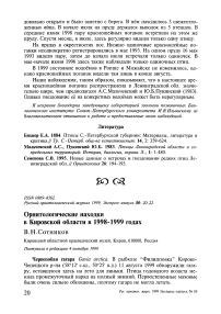 Орнитологические находки в Кировской области в 1998-1999 годах