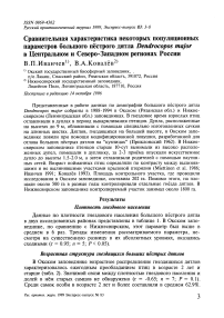 Сравнительная характеристика некоторых популяционных параметров большого пёстрого дятла Dendrocopos major в центральном и северо-западном регионах России