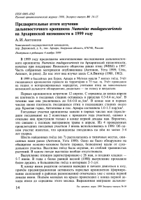Предварительные итоги изучения дальневосточного кроншнепа Numenius madagascariensis на Архаринской низменности в 1999 году