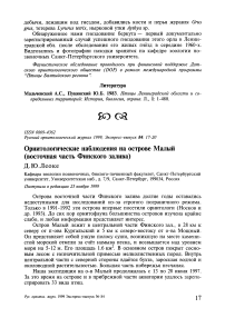 Орнитологические наблюдения на острове Малый (восточная часть Финского залива)