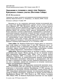 Дополнения и уточнения к списку птиц Зиминско-Куйтунского степного участка (Восточная Сибирь)