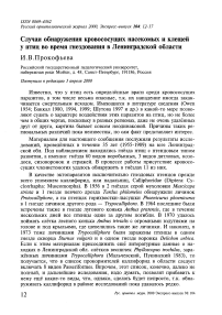 Случаи обнаружения кровососущих насекомых и клещей у птиц во время гнездования в Ленинградской области