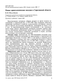 Новые орнитологические находки в Саратовской области