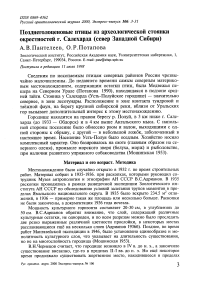 Позднеголоценовые птицы из археологической стоянки окрестностей г. Салехарда (север Западной Сибири)