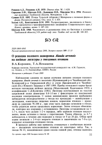 О реакции полевого жаворонка Alauda arvensis на шейные лигатуры у гнездовых птенцов